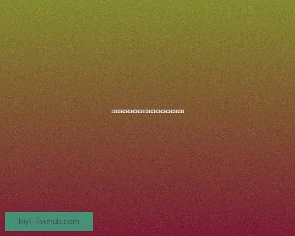 必一体育下载官方版最新更新 免费畅享全新体育体验下载安装指南